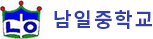 남일중학교