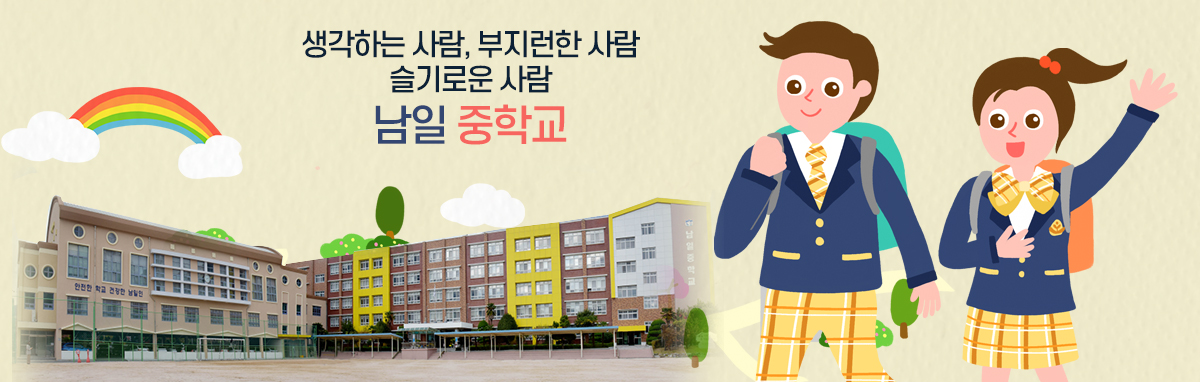 남일중학교