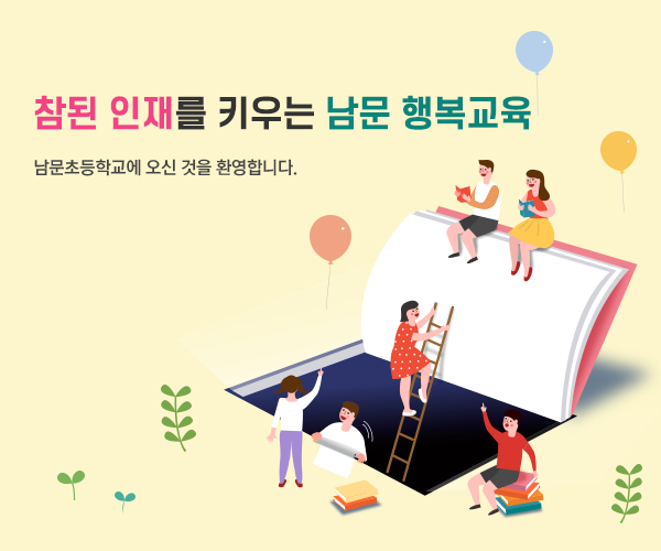 참된 인재를 키우는 남문 행복교육    남문초등학교에 오신 것을 환영합니다.