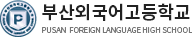 부산외국어고등학교