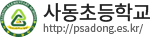 사동초등학교