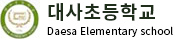 대사초등학교