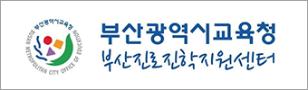부산광역시 교육청 부산 진로진학 지원센터