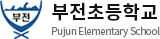 부전초등학교