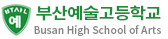 부산예술고등학교