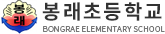봉래초등학교