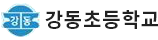 강동초등학교