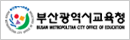 부산광역시교육청