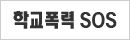 학교폭력SOS