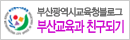 부산교육과 친구되기