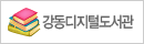 강동디지털도서관