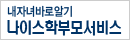 나이스학부모서비스