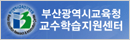 부산광역시교육청 교수학습지원센터