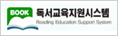 독서교육지원시스템