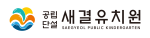 새결유치원