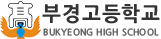 부경고등학교