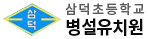 삼덕초등학교병설유치원