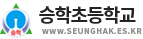 승학초등학교