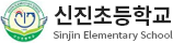 신진초등학교