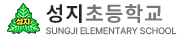 성지초등학교