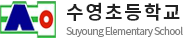 수영초등학교