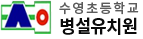 수영초등학교병설유치원