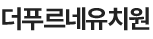 더푸르네유치원