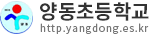 양동초등학교