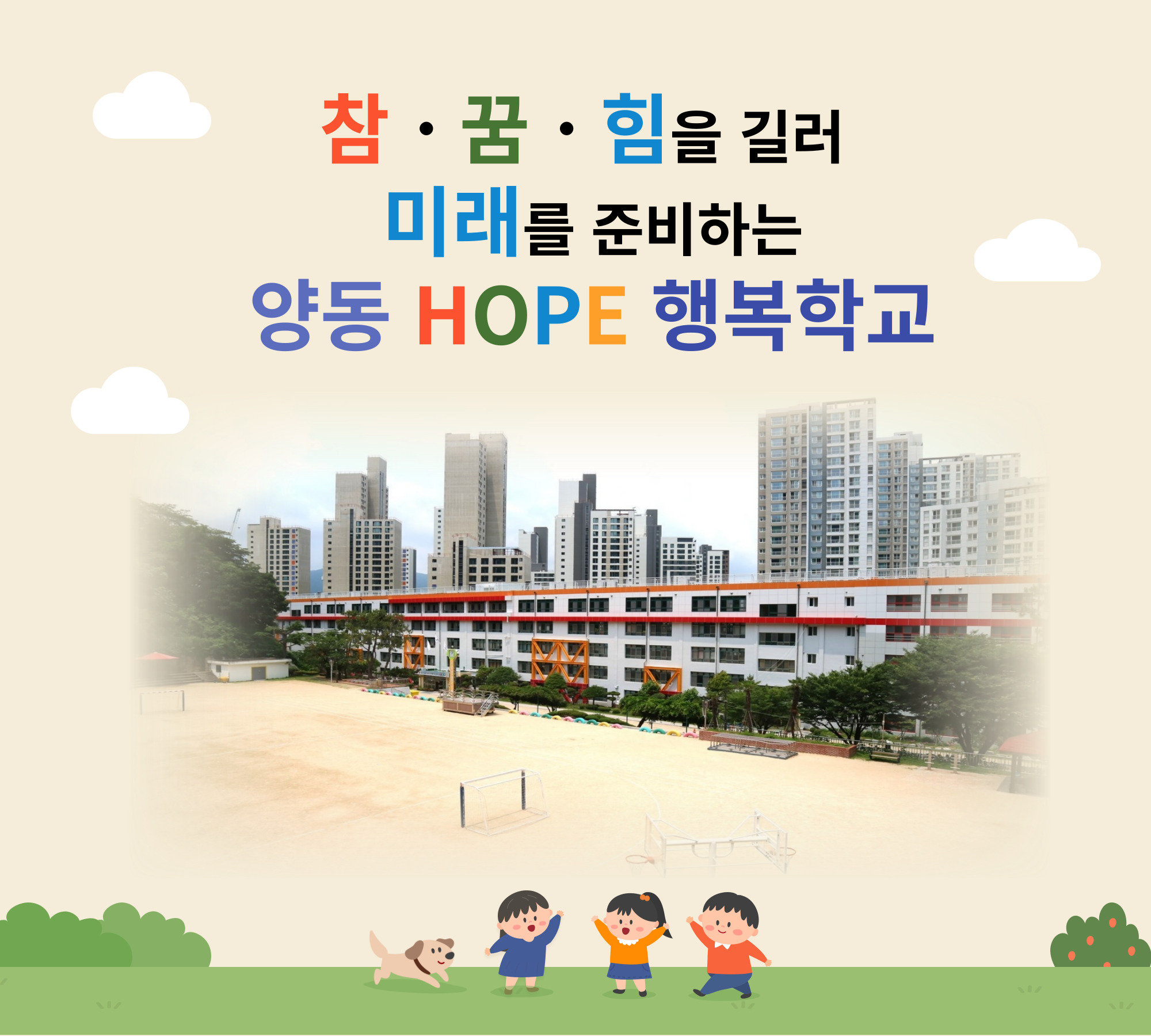 참·꿈·힘을 길러 미래를 준비하는 양동 HOPE 행복학교