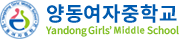 양동여자중학교