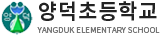양덕초등학교