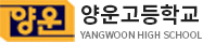 양운고등학교
