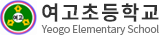 여고초등학교
