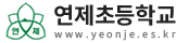 연제초등학교