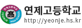 연제고등학교