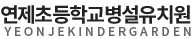 연제초등학교병설유치원
