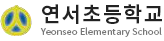 연서초등학교