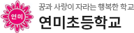 연미초등학교