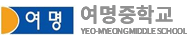 여명중학교