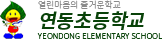 연동초등학교