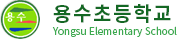 용수초등학교