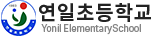 연일초등학교