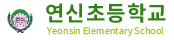 연신초등학교