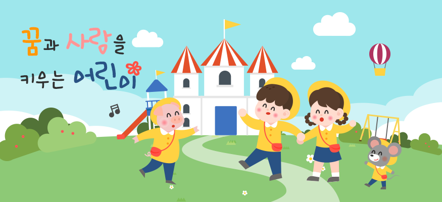 새결유치원의 기본 메인비주얼 입니다.