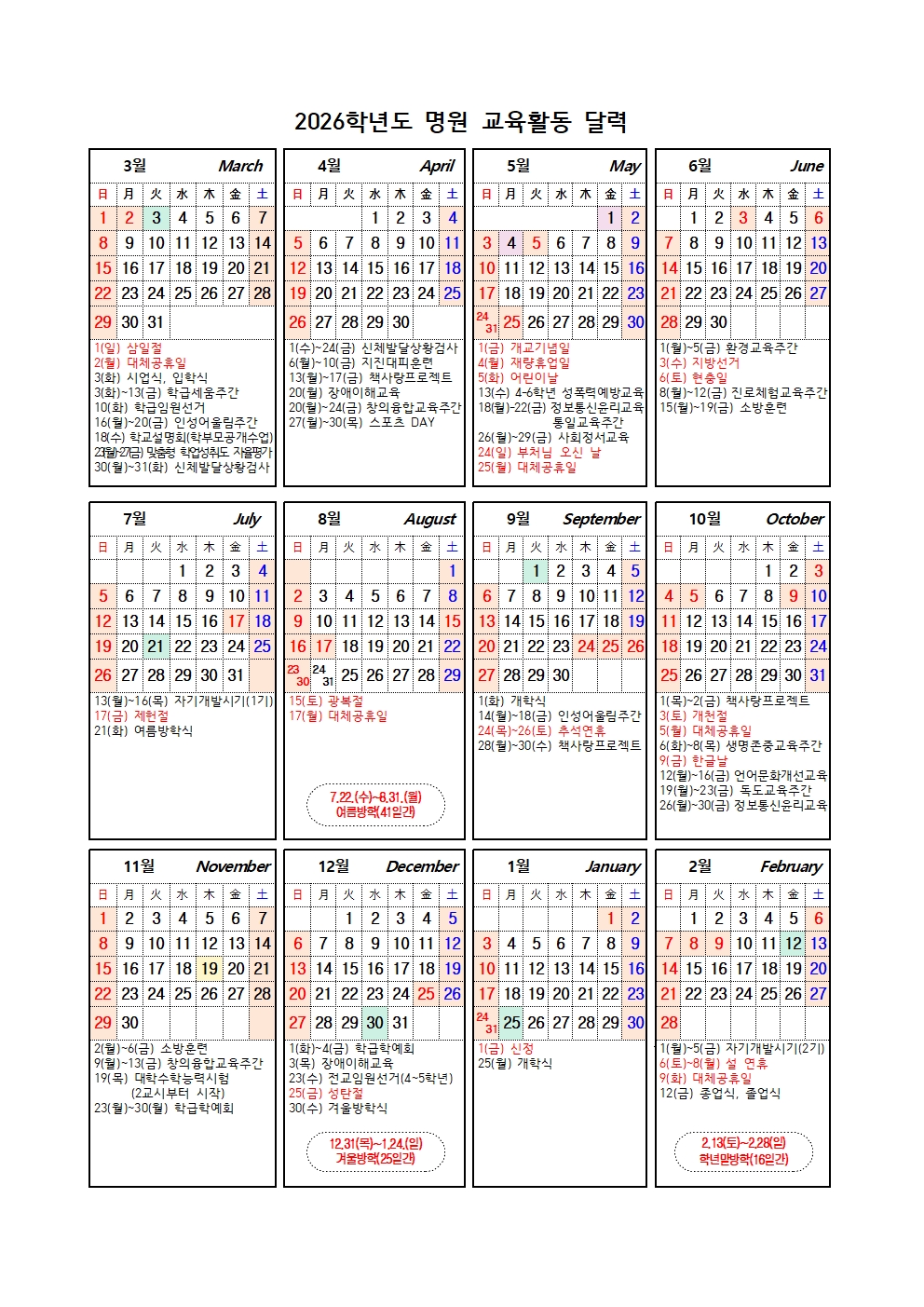 명원 교육 활동 달력