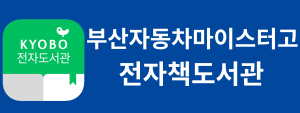 부산자동차고등학교 전자책도서관
