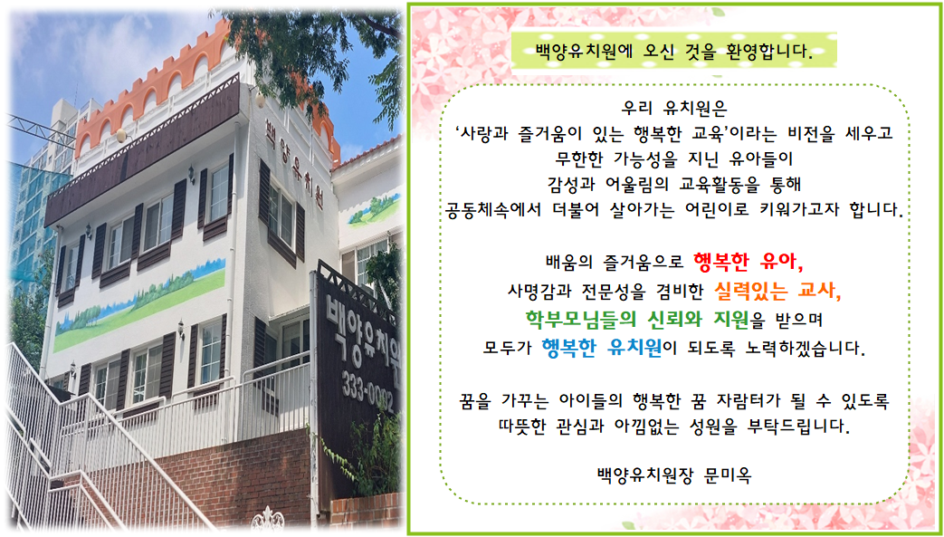 백양유치원 사진 + 인사물