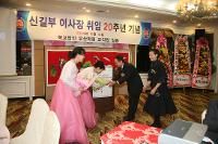 신길부이사장 취임20주년(2009.12.14) 상세보기
