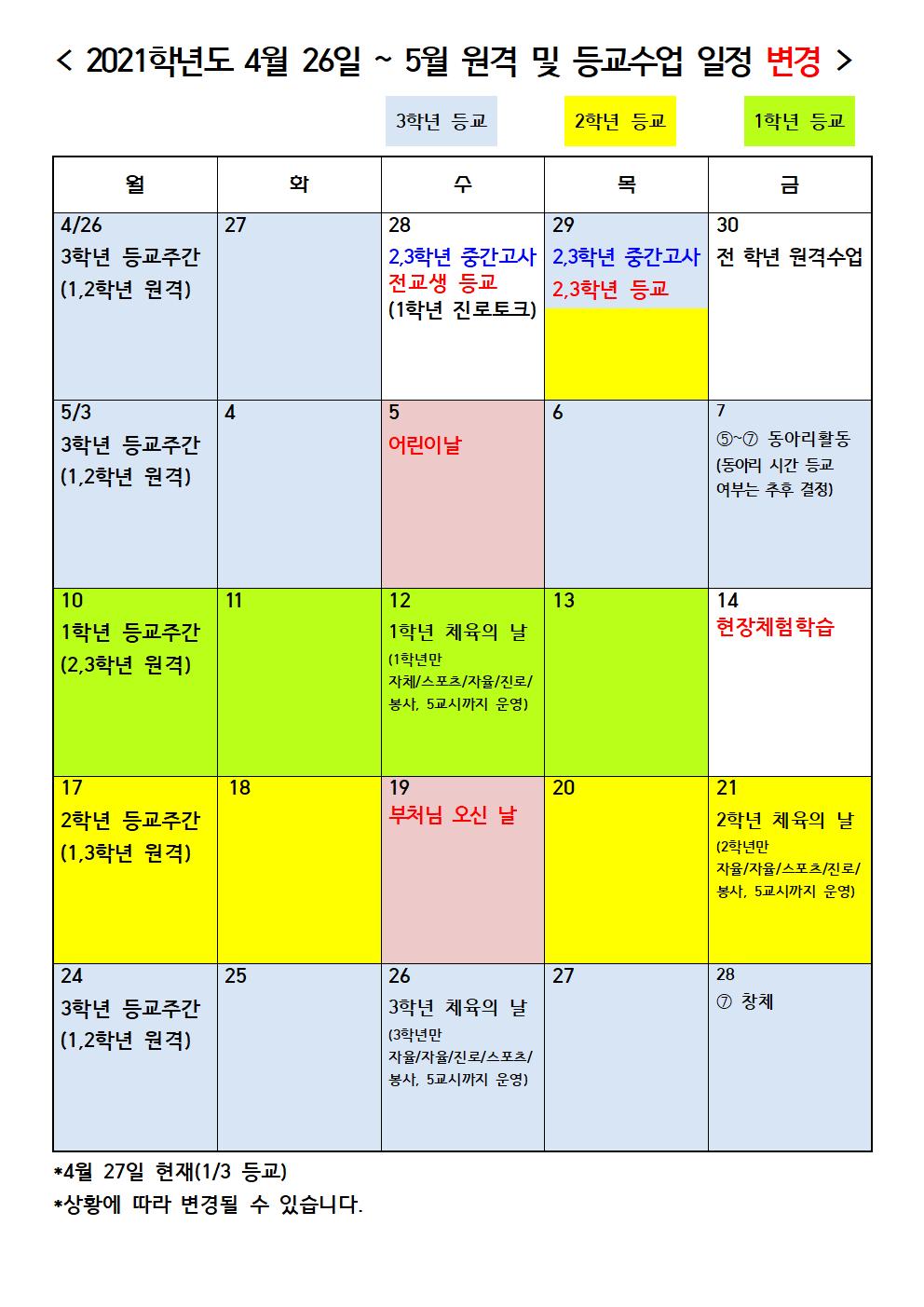 4월26일~5월 원격 및 등교수업 일정(수정).jpg