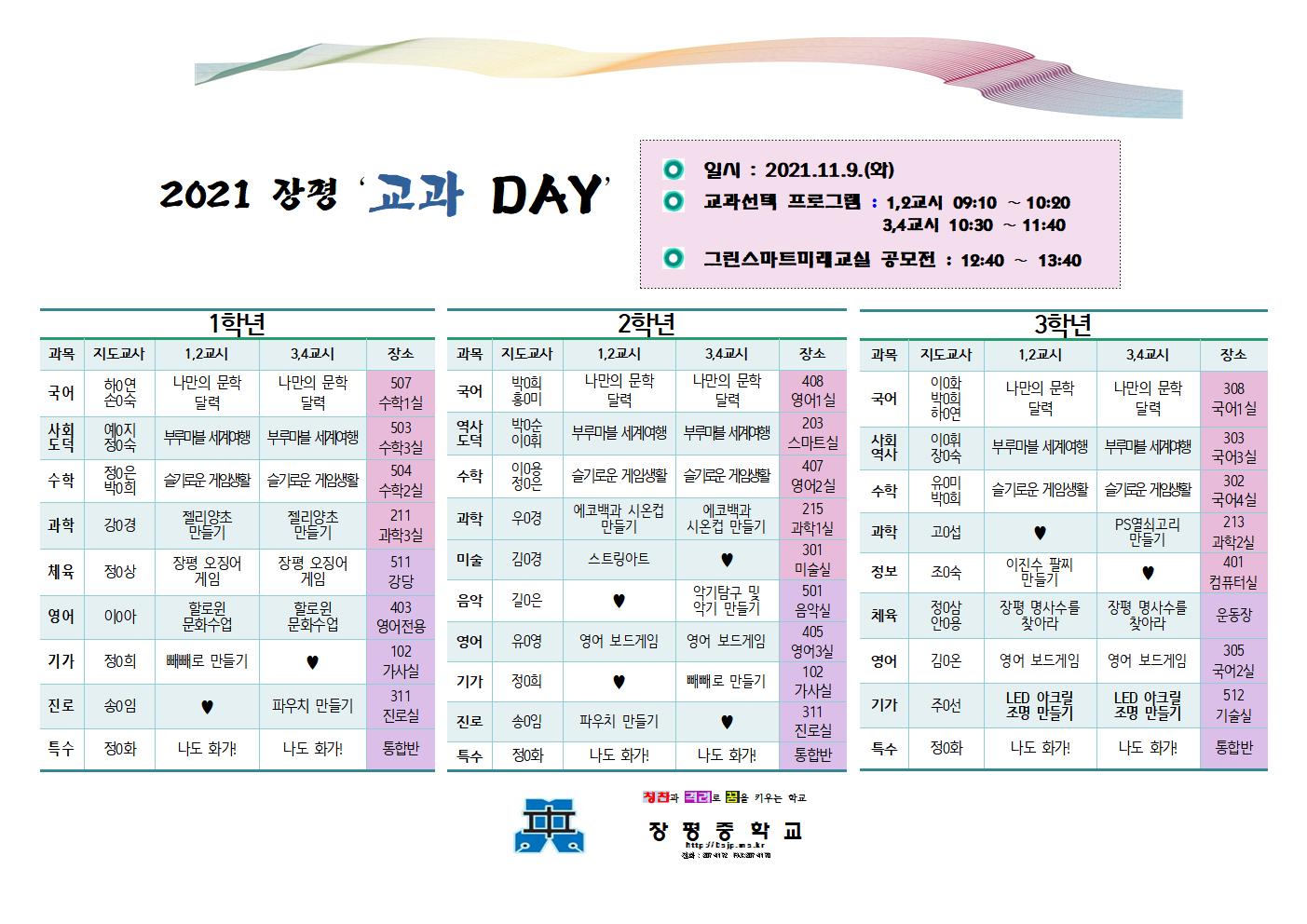 (리플릿) 2021 장평 ‘교과 DAY’.jpg